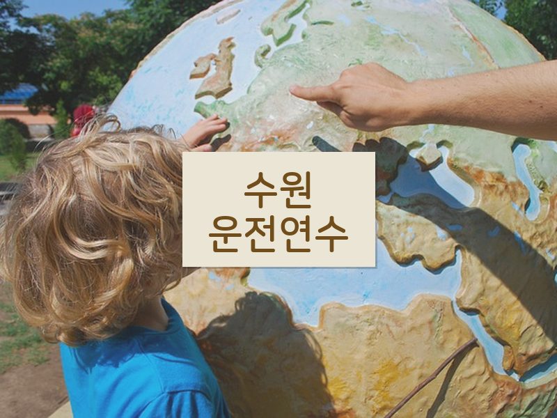수원운전연수 후기