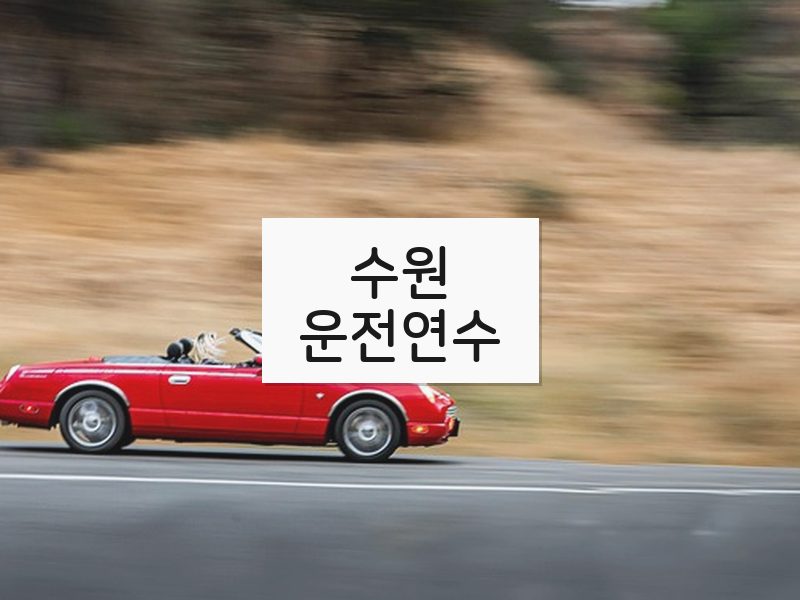 수원운전연수 후기