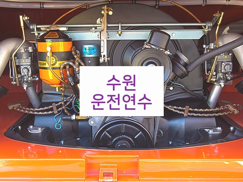 수원운전연수 후기