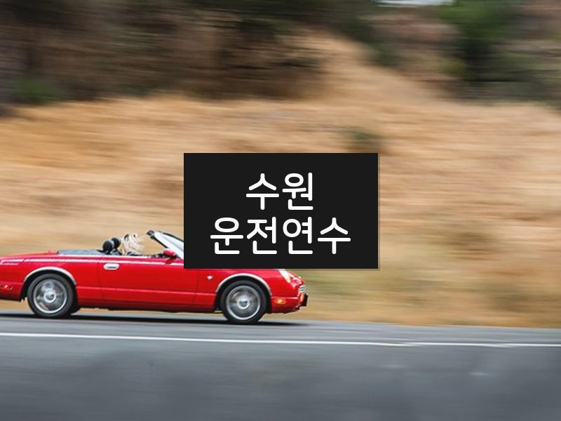 수원운전연수 후기