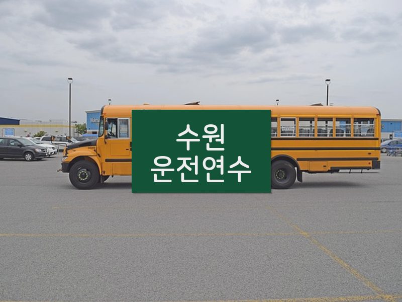 수원운전연수 후기