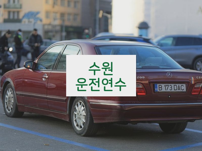 수원운전연수 후기