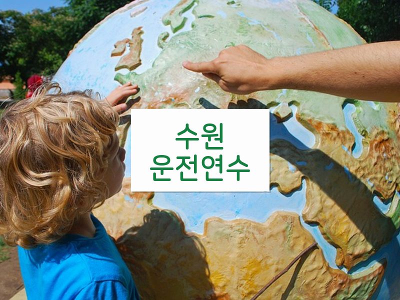 수원운전연수 후기