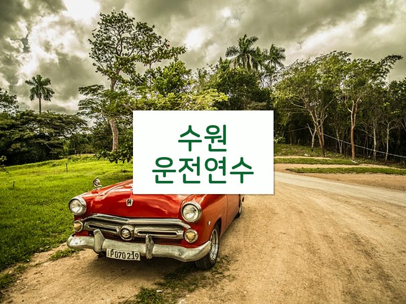 수원운전연수 후기