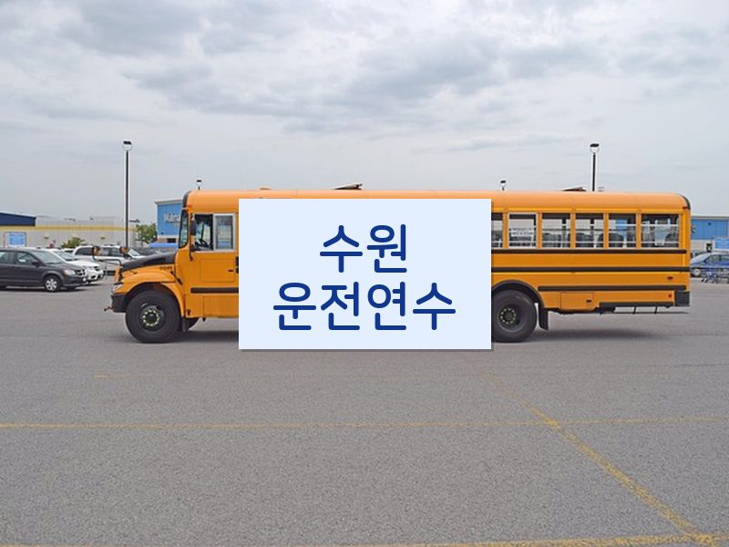 수원운전연수 후기