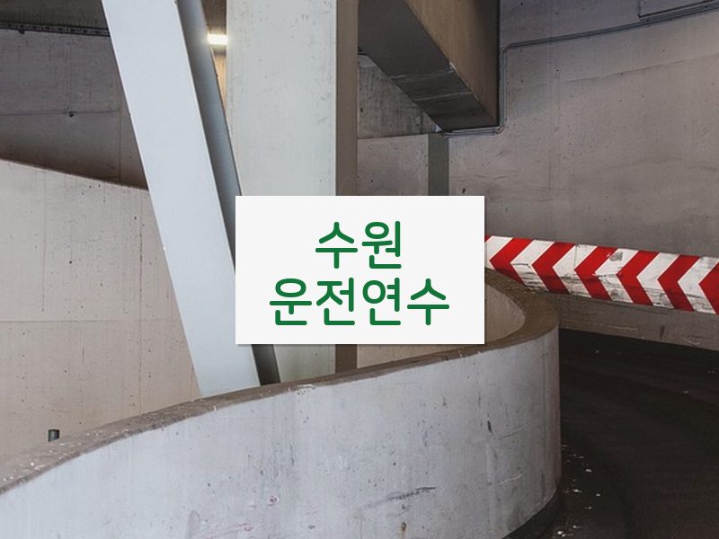 수원운전연수 후기