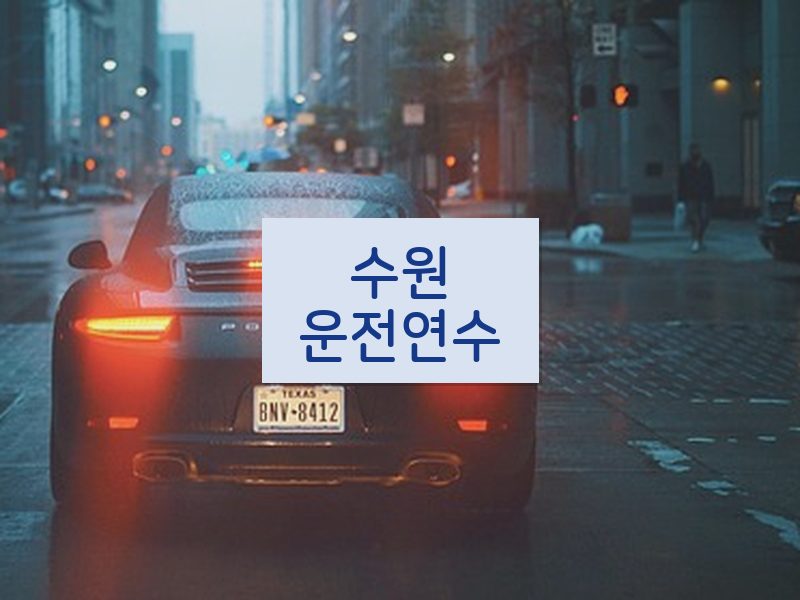 수원운전연수 후기