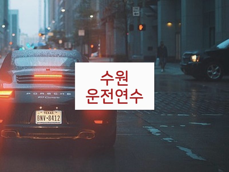 수원운전연수 후기