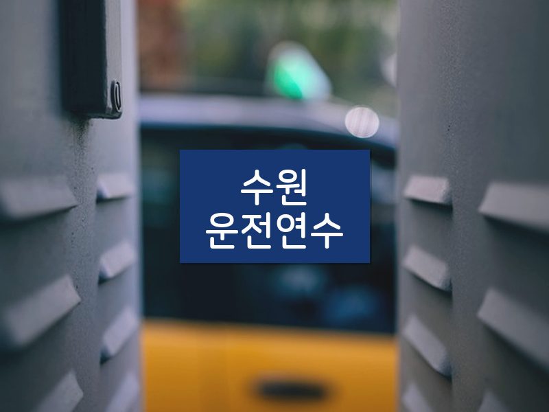 수원운전연수 후기