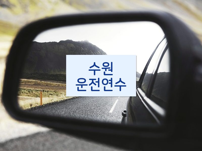수원운전연수 후기