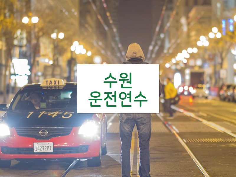 수원운전연수 후기