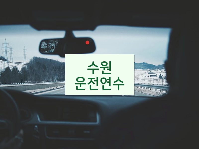 수원운전연수 후기