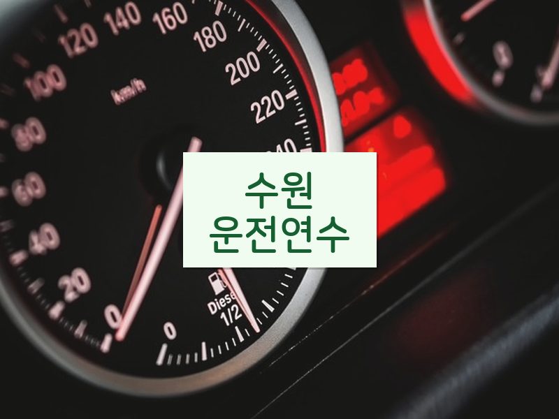 수원운전연수 후기