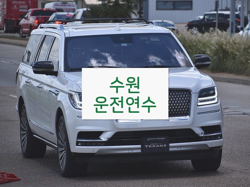 수원운전연수 후기