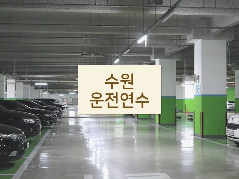 수원운전연수 후기