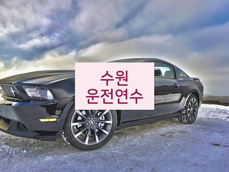 수원운전연수 후기