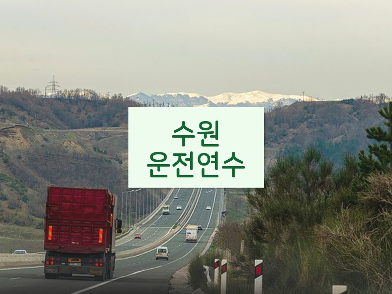 수원운전연수 후기