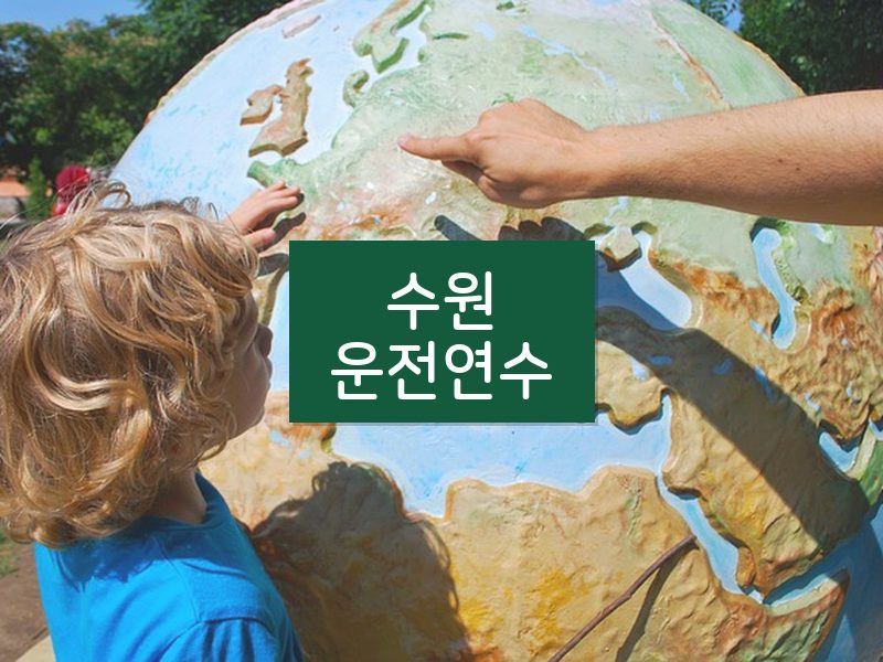 수원운전연수 후기