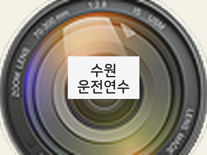 수원운전연수 후기