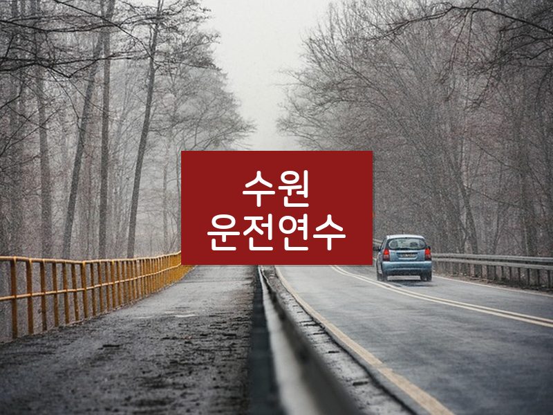 수원운전연수 후기