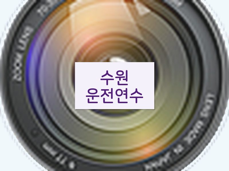 수원운전연수 후기