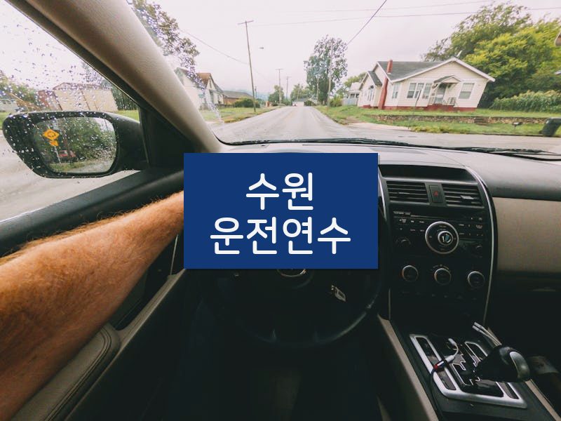 수원운전연수 후기