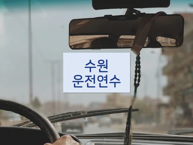수원운전연수 후기