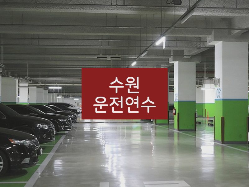 수원운전연수 후기