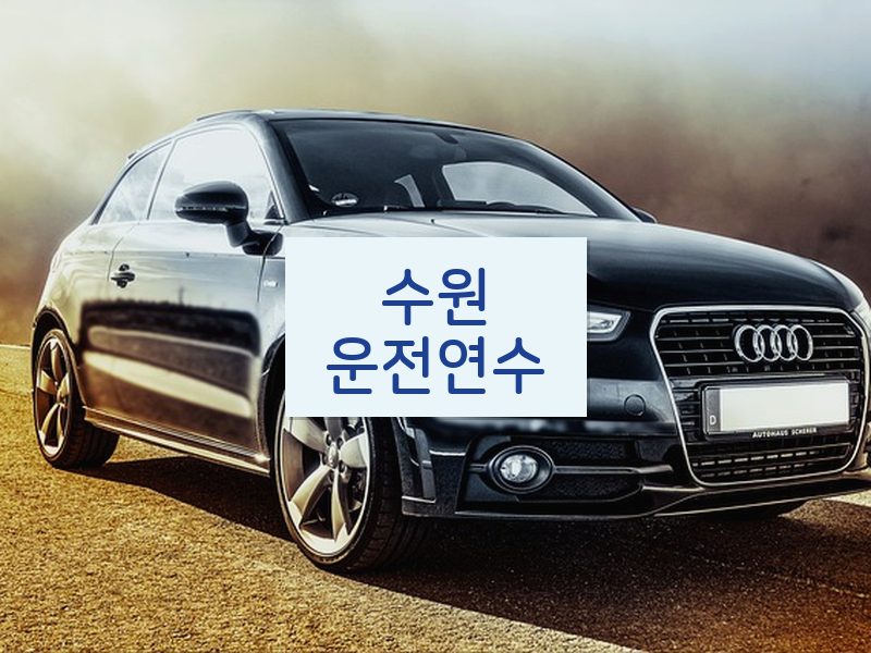 수원운전연수 후기