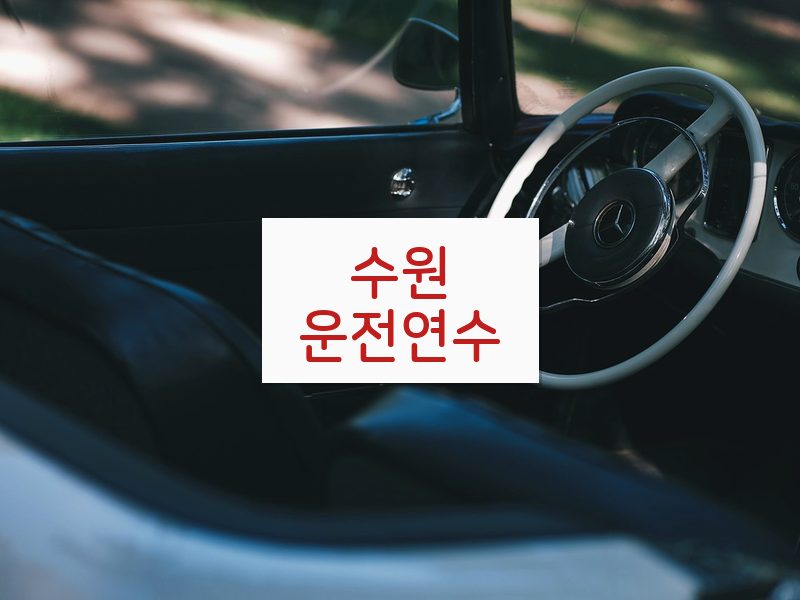 수원운전연수 후기