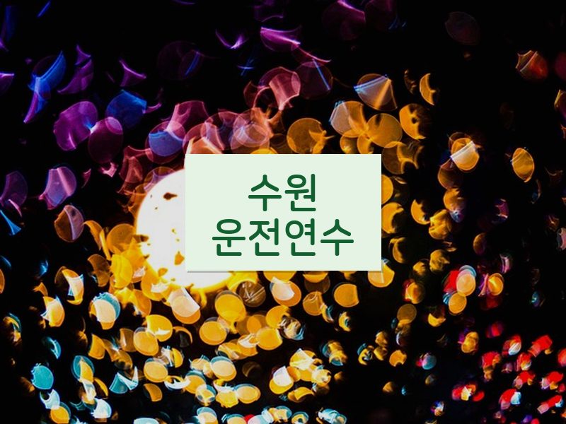 수원운전연수 후기