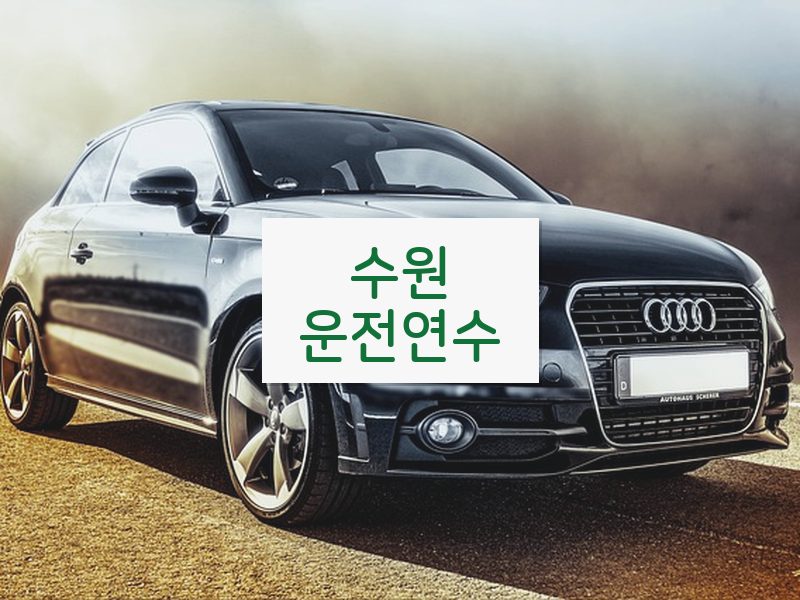 수원운전연수 후기