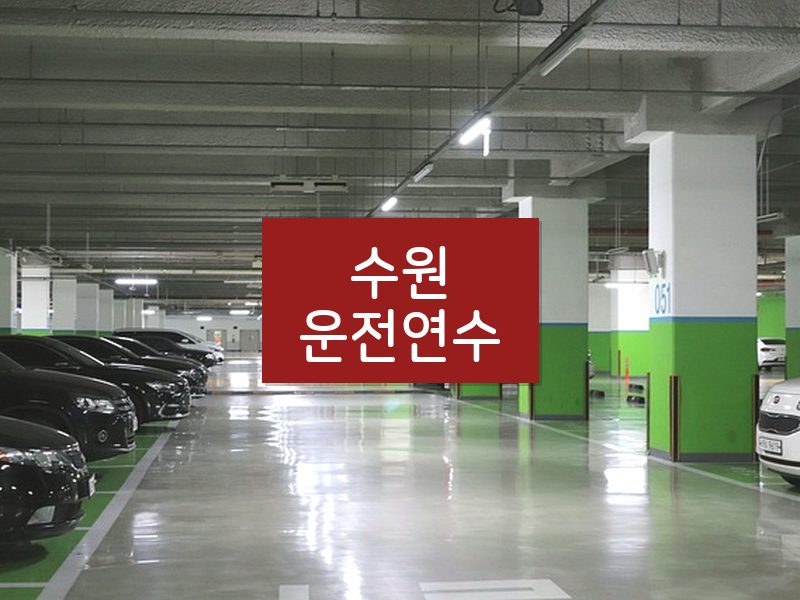 수원운전연수 후기