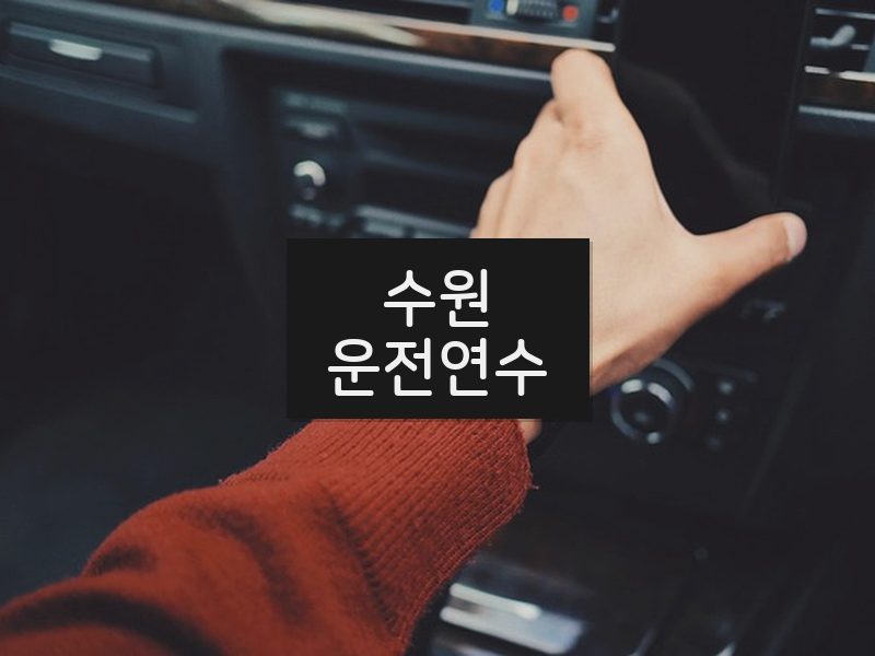 수원운전연수 후기