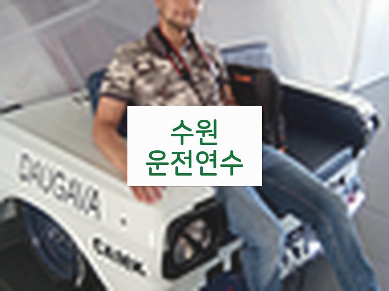 수원운전연수 후기