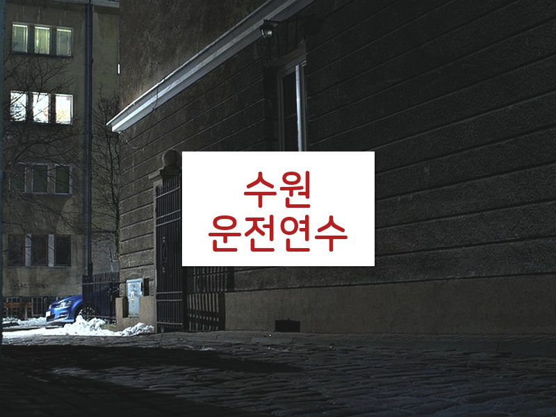 수원운전연수 후기