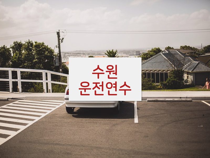수원운전연수 후기