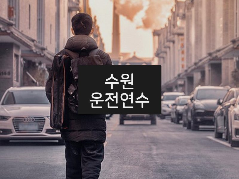 수원운전연수 후기
