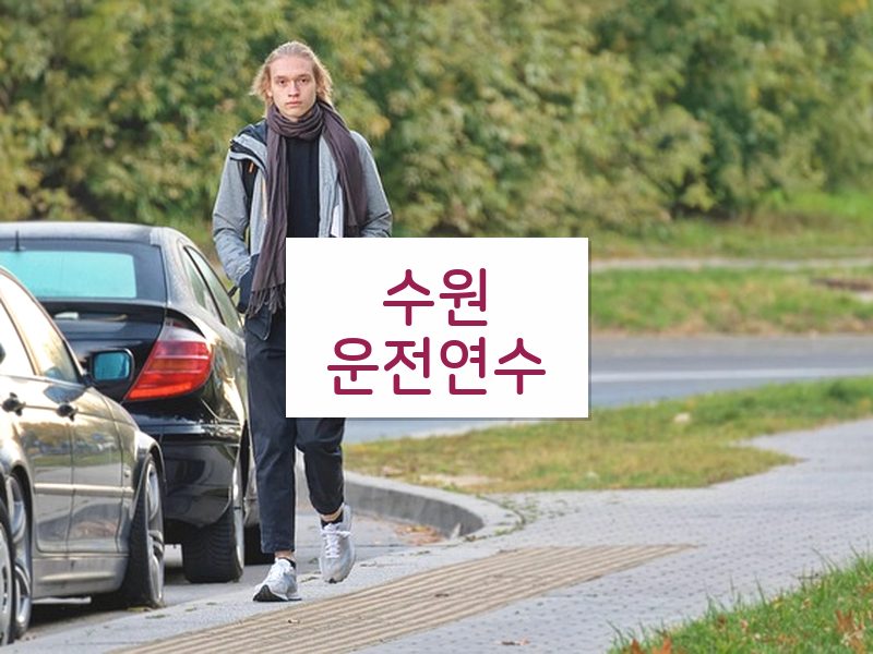 수원운전연수 후기