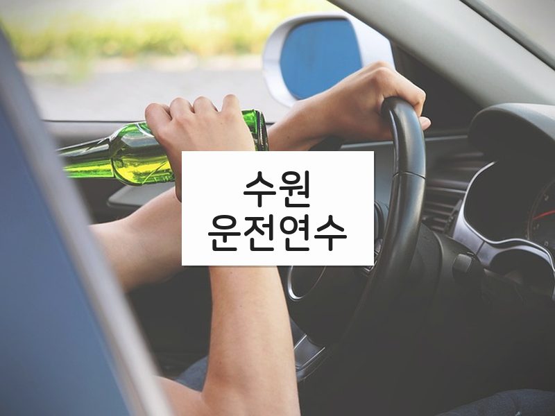 수원운전연수 후기