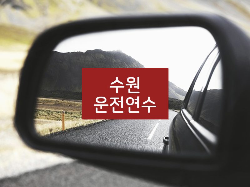 수원운전연수 후기