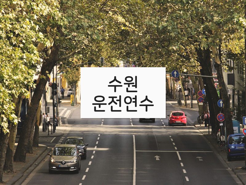 수원운전연수 후기
