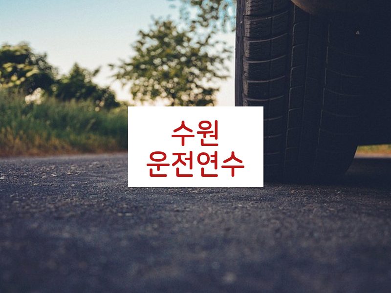 수원운전연수 후기