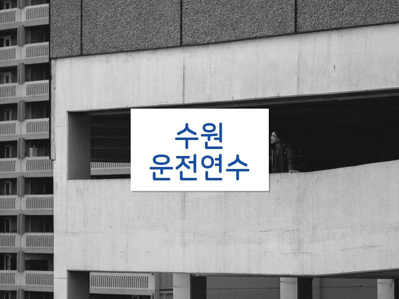 수원운전연수 후기