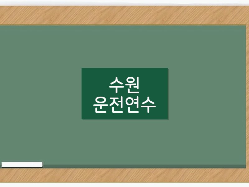 수원운전연수 후기