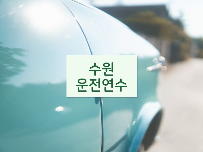 수원운전연수 후기