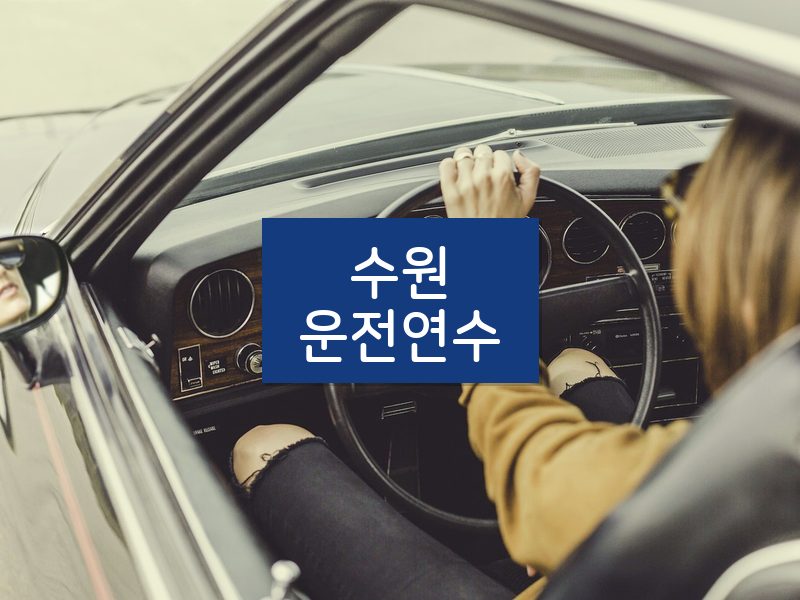 수원운전연수 후기