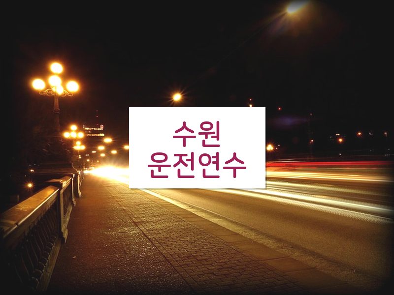 수원운전연수 후기