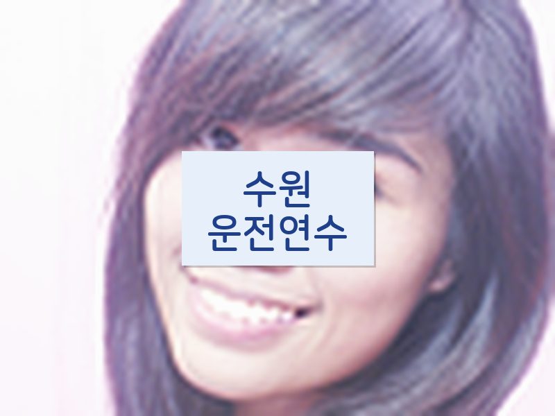 수원운전연수 후기