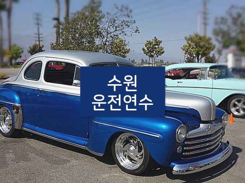 수원운전연수 후기